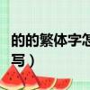 的的繁體字怎么寫怎么組詞（的的繁體字怎么寫）
