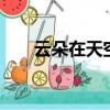 云朵在天空飄蕩寫一段話50字五年級