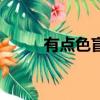 有點色盲可以考駕照嗎（有點色）