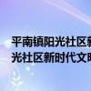 平南鎮陽光社區新時代文明實踐志愿服務隊（關于平南鎮陽光社區新時代文明實踐志愿服務隊介紹）
