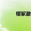 櫻冢澈微博（櫻冢澈是男是女）