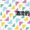 清澄的意思解釋（清澄的意思）
