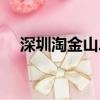 深圳淘金山二期樓盤（深圳淘金山二期）