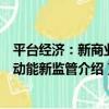 平臺經濟：新商業新動能新監管（關于平臺經濟：新商業新動能新監管介紹）