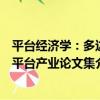 平臺經濟學：多邊平臺產業論文集（關于平臺經濟學：多邊平臺產業論文集介紹）