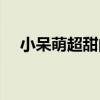 小呆萌超甜的（關于小呆萌超甜的簡介）