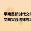 平南縣新時代文明實踐法律志愿服務隊（關于平南縣新時代文明實踐法律志愿服務隊介紹）