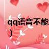 qq語音不能說話了怎么辦（qq語音不能說話）