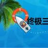 終極三國34集（終極三國35）