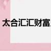 太合匯匯財富兌付有異常嗎（太合匯匯財富）