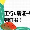 工行u盾證書未下載什么意思?（工行u盾找不到證書）