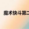 魔術快斗第二季百度云（魔術快斗第二季）
