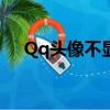 Qq頭像不顯示怎么辦（qq頭像不顯示）
