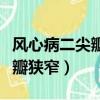 風心病二尖瓣狹窄最重要的體征（風心病二尖瓣狹窄）