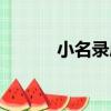 小名錄序（關于小名錄序簡介）
