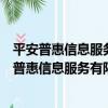 平安普惠信息服務有限公司淮安淮海東路分公司（關于平安普惠信息服務有限公司淮安淮海東路分公司介紹）