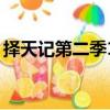 擇天記第二季12集免費觀看（擇天記第二季）