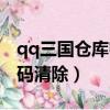 qq三國倉庫密碼忘了怎么辦（qq三國倉庫密碼清除）