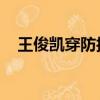 王俊凱穿防護服 新聞（王俊凱穿防護服）