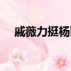 戚薇力挺楊麗萍視頻（戚薇力挺楊麗萍）