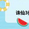 誅仙3佛鬼道加點（鬼道加點）
