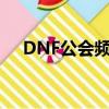DNF公會頻道進不去（dnf進不去頻道）