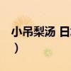 小吊梨湯 日壇店（關于小吊梨湯 日壇店簡介）