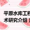 平原水庫工程技術研究（關于平原水庫工程技術研究介紹）