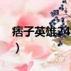 痞子英雄24集在線觀看百度云（痞子英雄24）