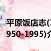 平原飯店志(1950-1995)（關于平原飯店志(1950-1995)介紹）