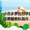 小呂鄉羅莊村學雷鋒志愿服務隊（關于小呂鄉羅莊村學雷鋒志愿服務隊簡介）