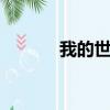 我的世界java論壇（ava論壇）