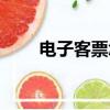 電子客票怎么查詢（電子客票查詢）