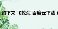 留下來 飛輪海 百度云下載(留下來 飛輪海)