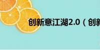 創新意江湖2.0(創新意江湖)