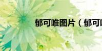 郁可唯圖片(郁可唯資料)
