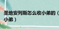 圣地安列斯怎么收小弟的(圣地安列斯怎么收小弟)