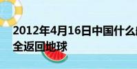 2012年4月16日中國什么航天員乘組順利安全返回地球