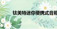 鈦美特迷你便攜式音箱(鈦美特)