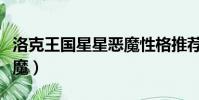 洛克王國星星惡魔性格推薦(洛克王國星星惡魔)