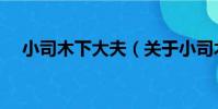 小司木下大夫(關于小司木下大夫簡介)