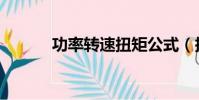 功率轉速扭矩公式(扭矩公式)