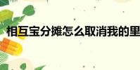 相互寶分攤怎么取消我的里面沒有保障服務