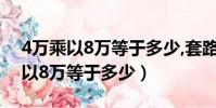 4萬乘以8萬等于多少,套路工資玩法(4萬乘以8萬等于多少)