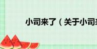 小司來了(關于小司來了簡介)
