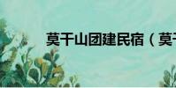 莫干山團建民宿(莫干山團建)