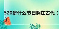 520是什么節日啊在古代(5 20是什么節日啊)