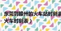 東莞到贛州的火車站時刻表(東莞東到贛州的火車時刻表)