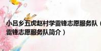 小呂鄉五虎趙村學雷鋒志愿服務隊(關于小呂鄉五虎趙村學雷鋒志愿服務隊簡介)