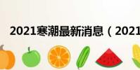 2021寒潮最新消息(2021首個寒潮預警)